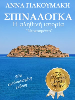 cover image of Σπιναλόγκα. Η αληθινή ιστορία. "Ντοκουμέντο". Το Ελληνικό Best Seller της Άννας Γιακουμάκη